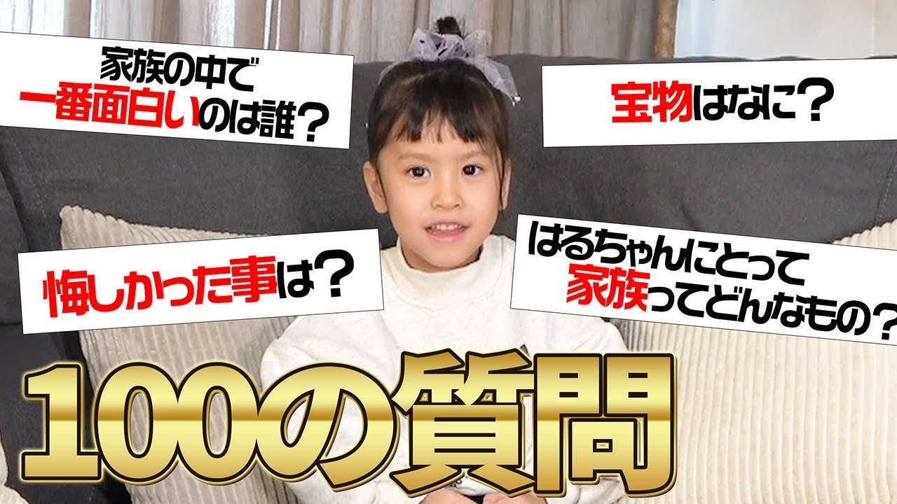 【エモすぎる…】はるちゃんに100の質問してみた