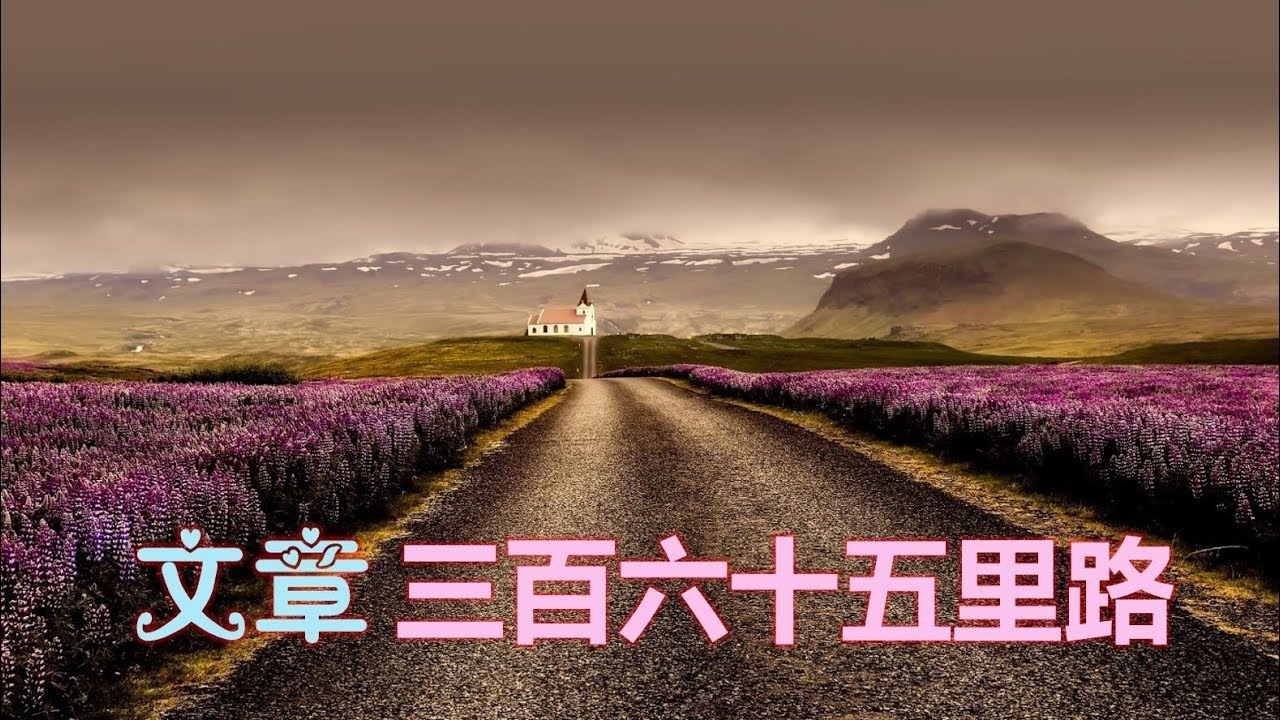 文章  《三百六十五里路》 （詞：小軒 曲：譚健常）&hearts;&bull;♪♫*