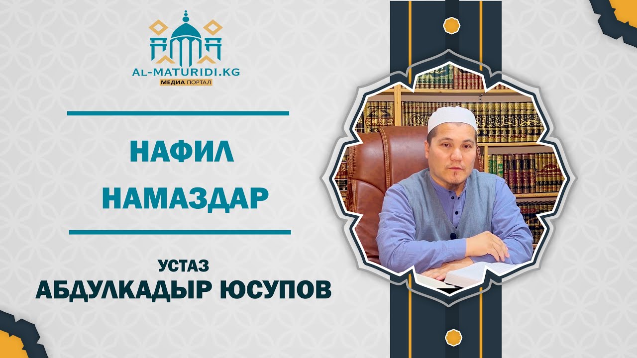НАФИЛ НАМАЗДАР. УСТАЗ АБДУЛКАДЫР ЮСУПОВ