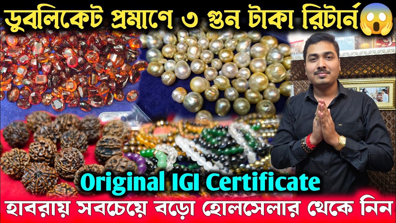 অরিজিনাল গ্ৰহরত্ন বুঝুন এইভাবে | ডুবলিকেট প্রমাণ হলে ৩ গুন রিটার্ন | মাল কিনুন সরাসরি হোলসেলার থেকে