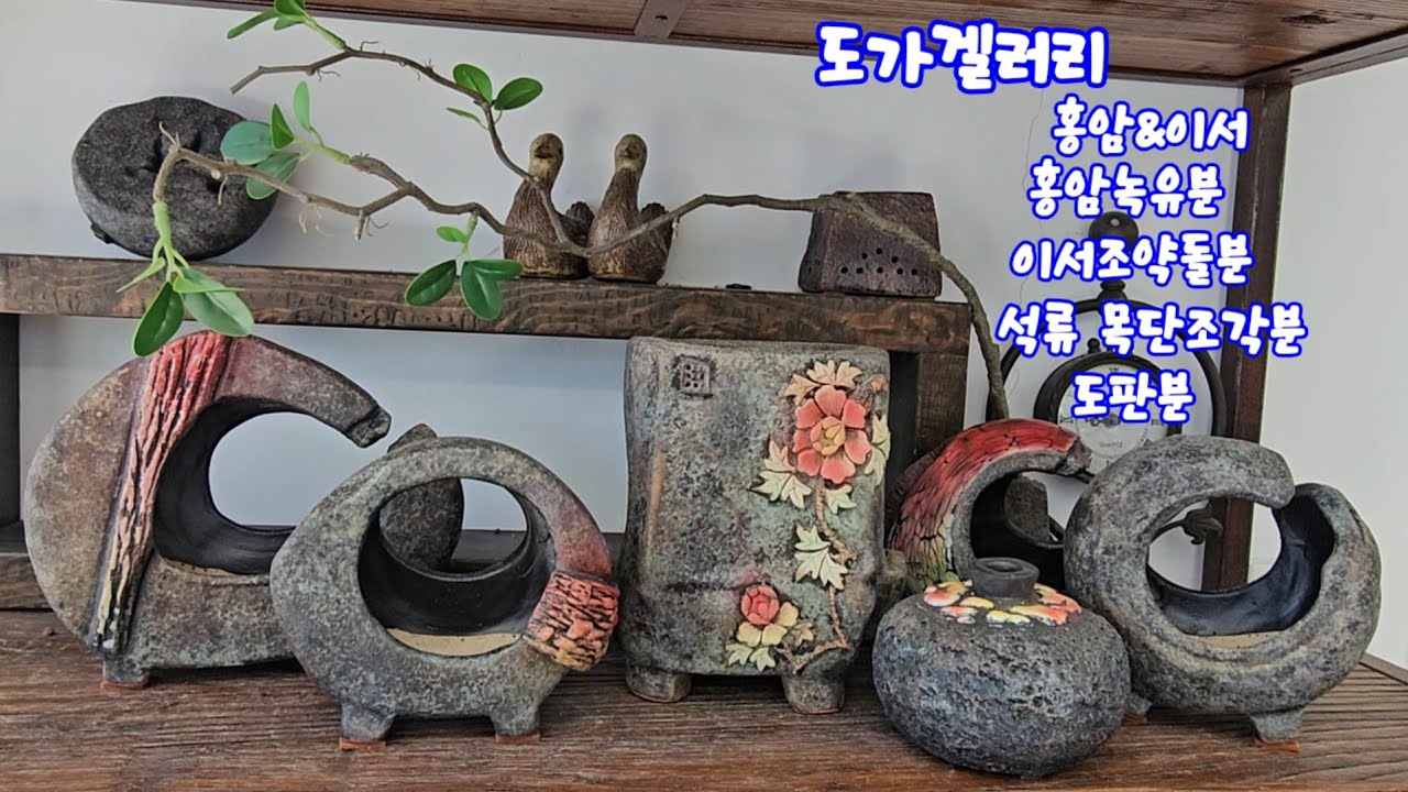 #도가겔러리#홍암&이서#홍암녹유분#이서조약돌분#석류조각분#목단조각분#수경분#도판분