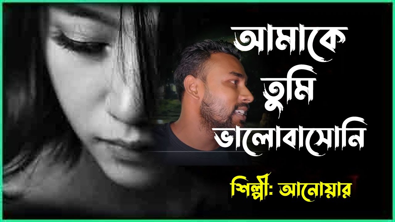 আমাকে তুমি ভালবাসনি | amake tumi Valo bashoni | cover by anower fokir