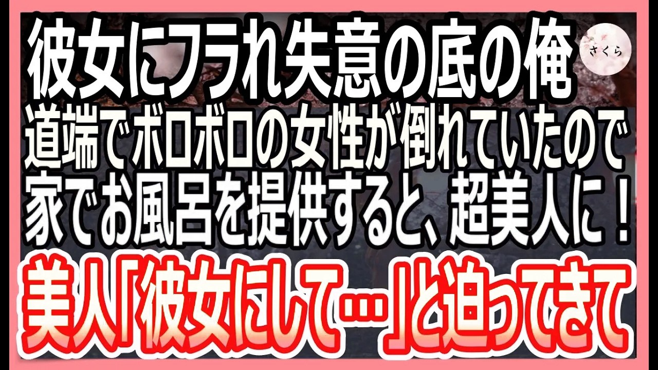 【感動する話】彼女に振られた俺が失意の底で夜道を歩いていると、ボロボロの女性が倒れていた。彼女を助けるととびきりの美人で「私じゃダメかな？」と迫ってきて…【いい話・朗読・泣ける話】