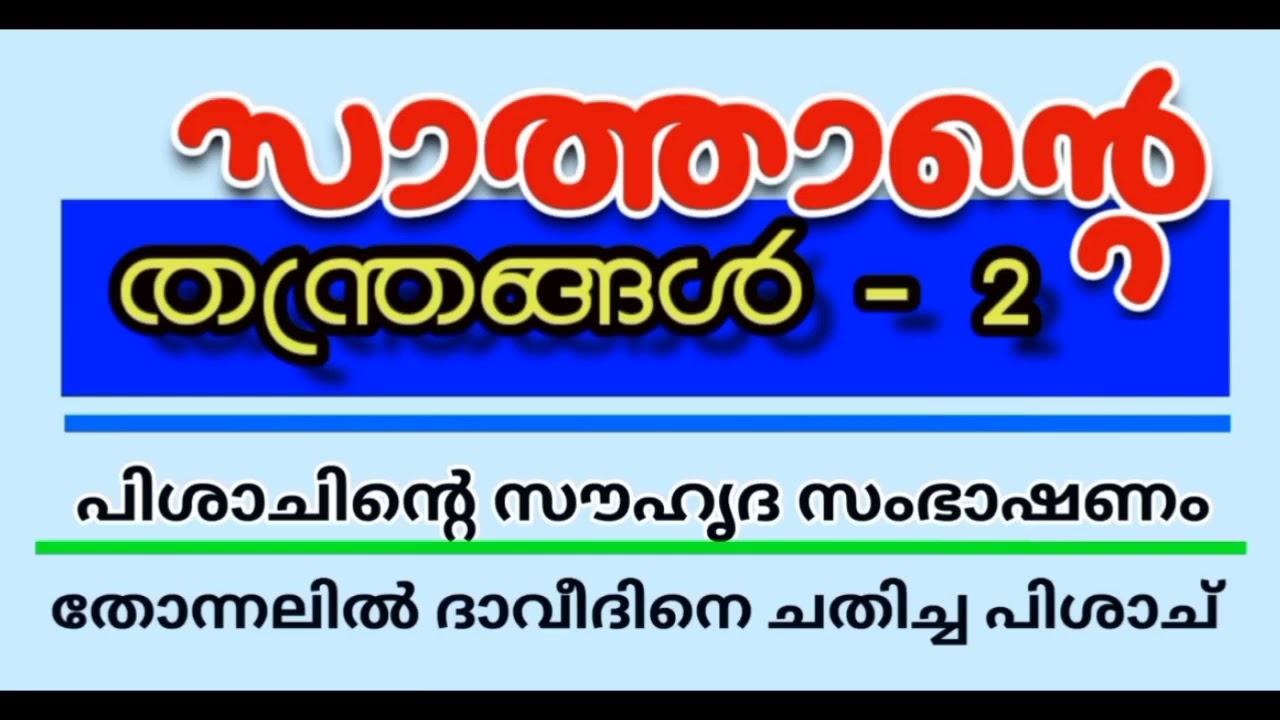 പിശാചിന്റെ തന്ത്രങ്ങൾ  Part-2    (Malayalam Christian Message )