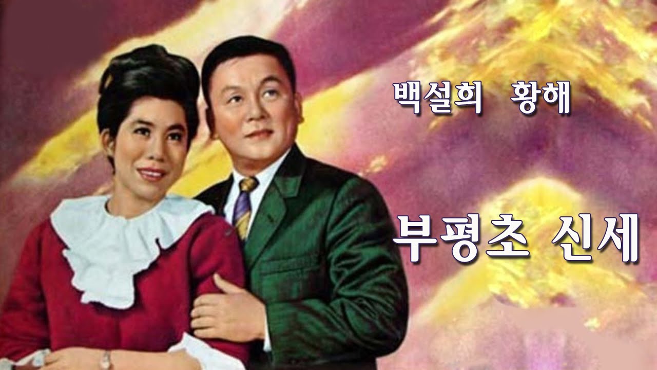 백설희 황해 -부평초 신세/(영상출연 가수 김수진)스타365