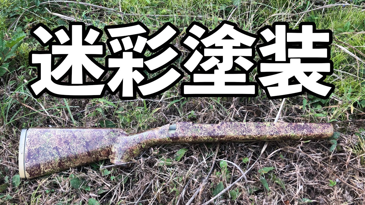 簡単！VSR-10の迷彩塗装を教えます