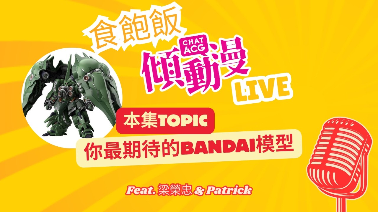 你最喜愛的Bandai模型