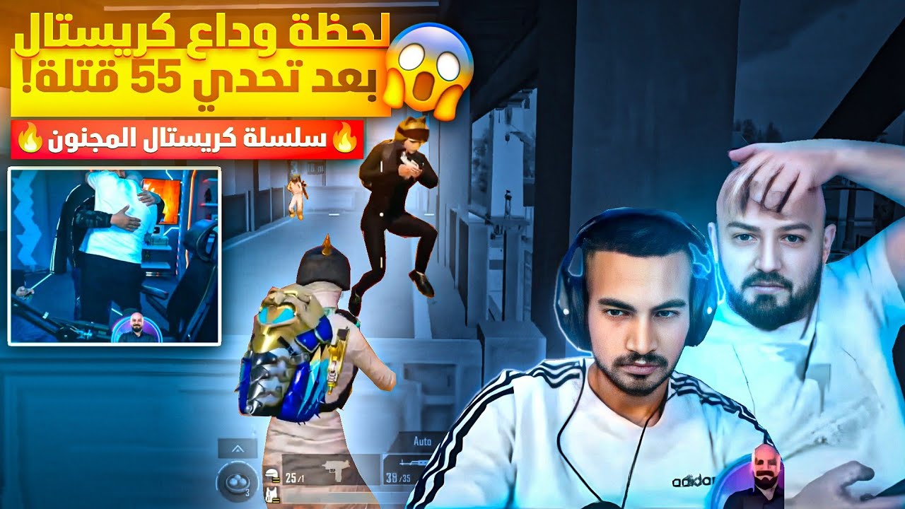 تحدي 55 قتلة ب1000$ دولار وكريستال يبيد المنطقة😱🔥| لحظة وداع كريستال بعد قيم اسطوري😵
