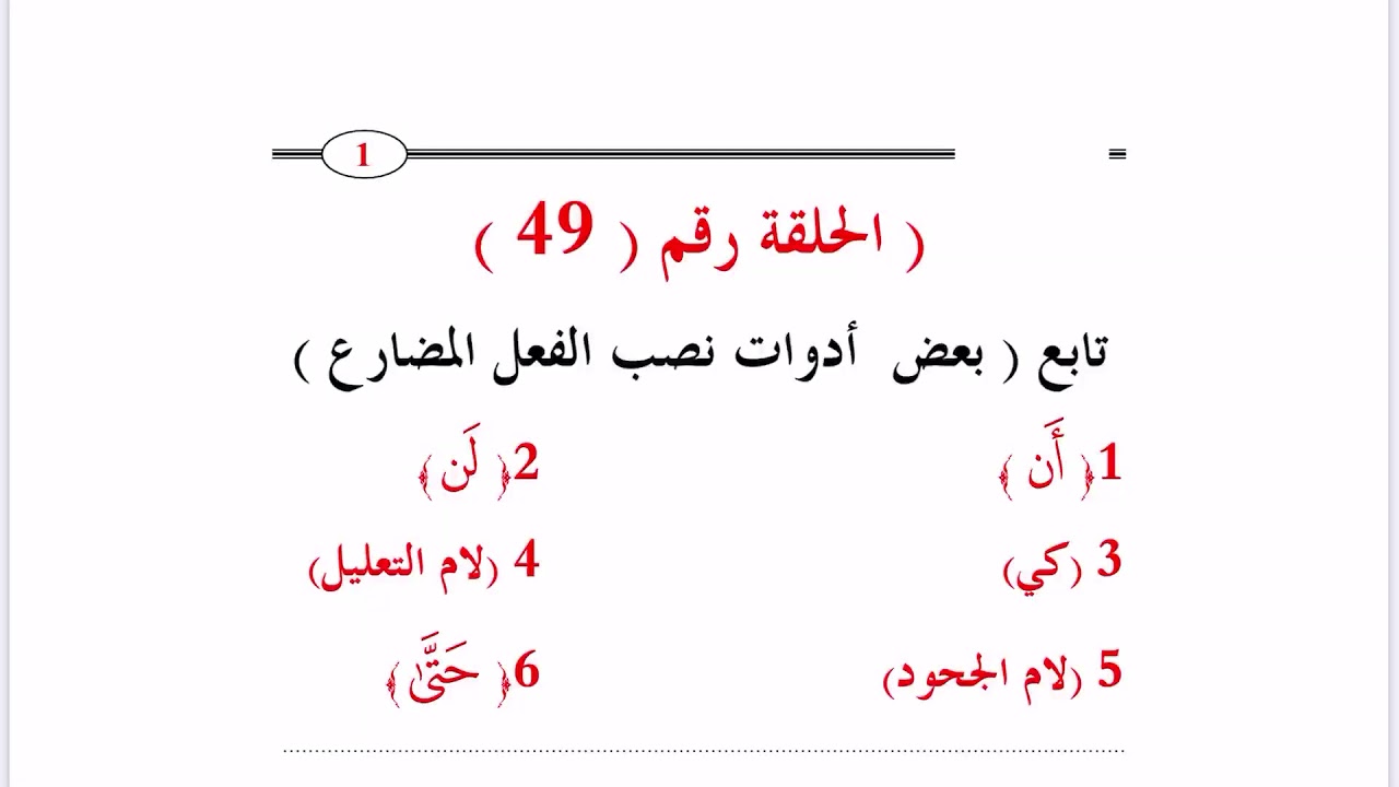 ٤٩. نصب الفعل المضارع (لام التعليل ولام الجحود وحتى) وشواهد القرآن الكريم قدري محمد