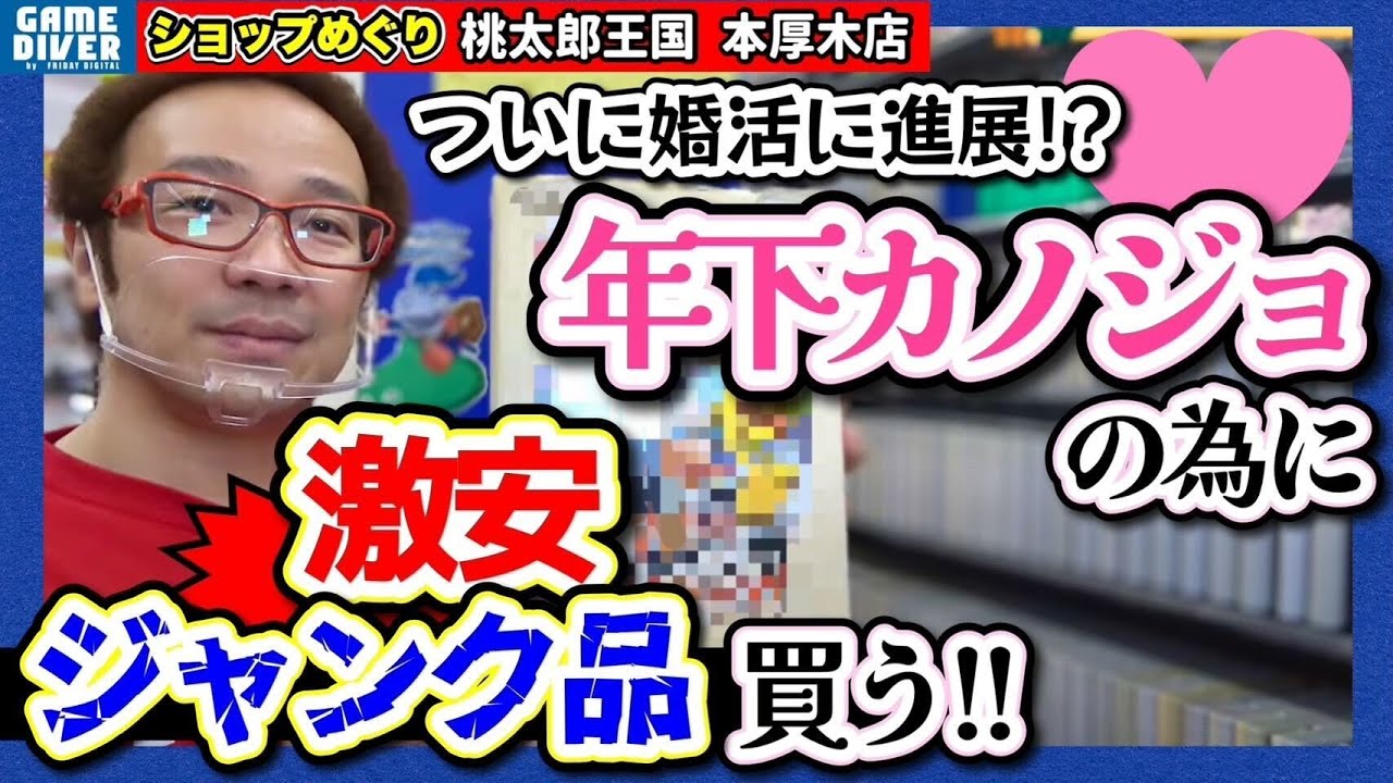 ふだんなら絶対買わない「ボロボロジャンク」を購入したフジタ！ その理由は「一回り年下」カノジョ！？【ショップめぐり】【フジタのゲームダイバー】