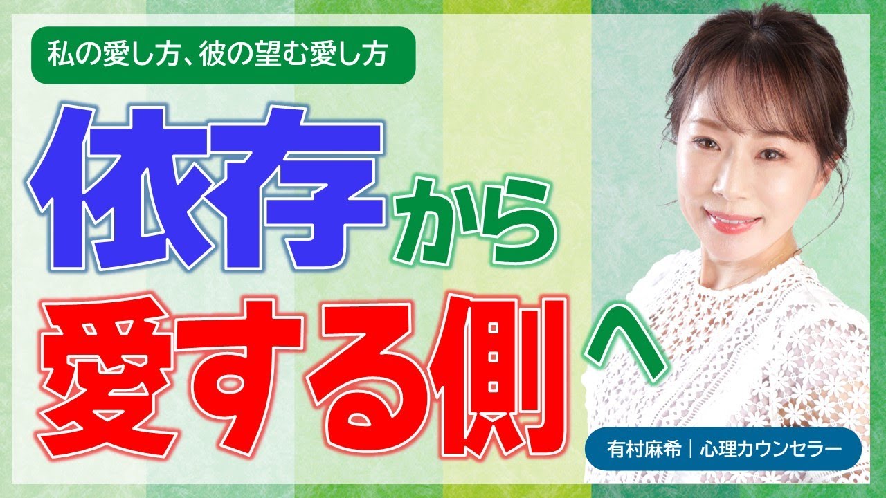 【恋愛心理学】幸せへの近道は、依存を手放して「愛する側」になること（有村麻希）