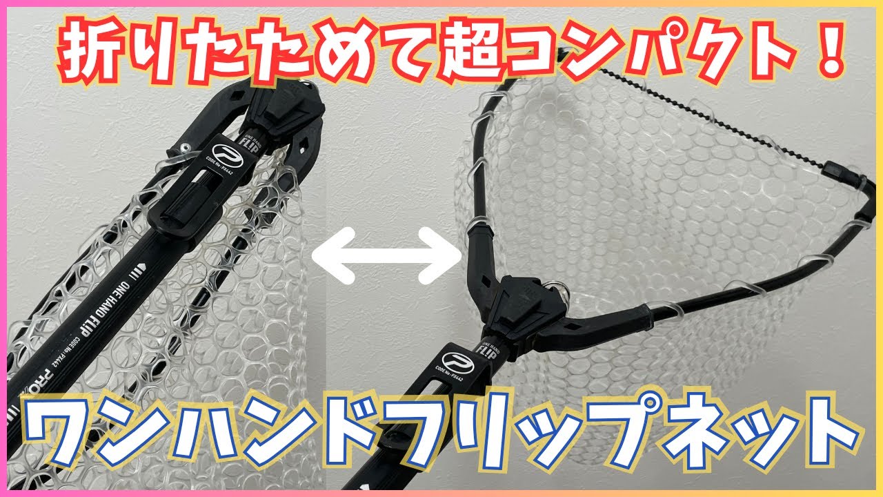 【ランディングネット】プロックスのワンハンドフリップネットをインプレ！【ラバー＆ラバーコート】
