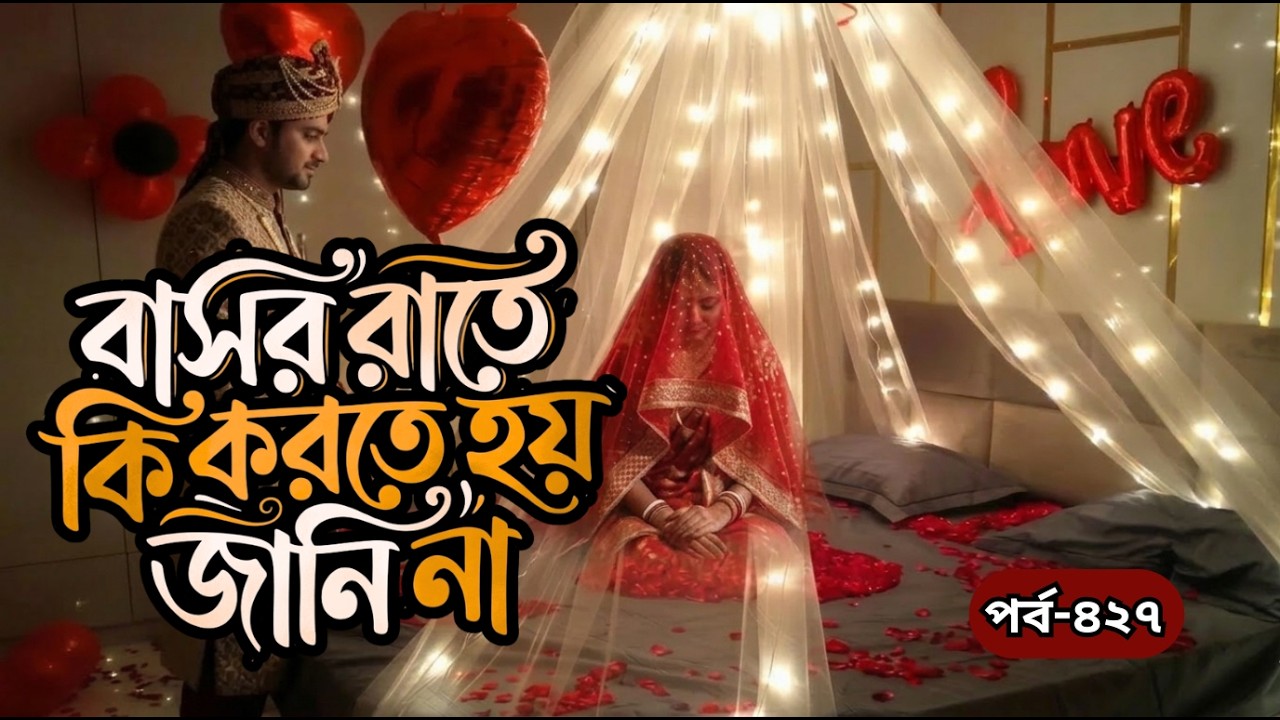 বাসর রাতে কি করতে হয় জানি না। Jiboner Golpo । RJ Nirob। Bangla new podcast