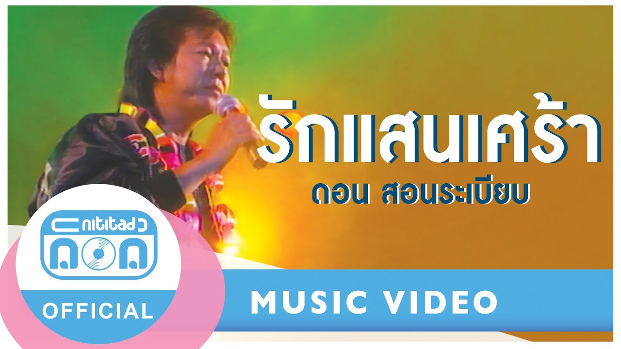 รักแสนเศร้า - ดอน สอนระเบียบ (ภาพคอนเสิร์ต)