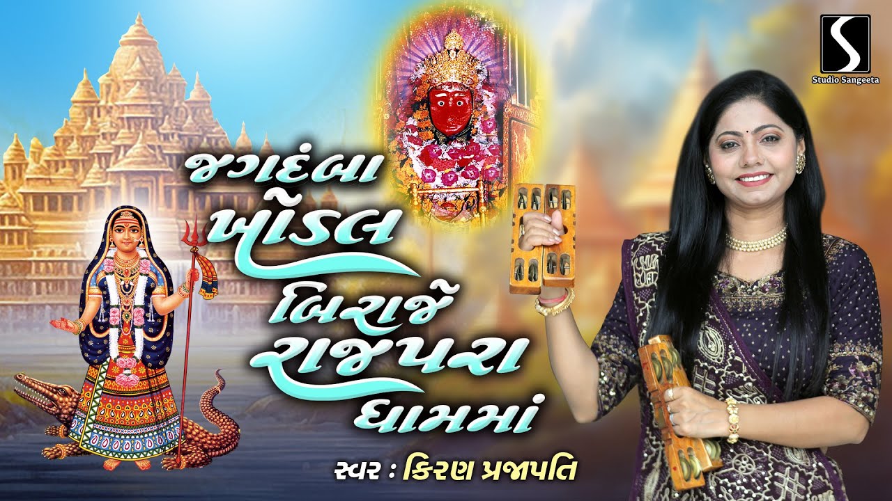 Shri Khodiyar Maa Jayanti | 2026 | Kiran Prajapati | |Jagdamba Khodal Biraje | Dhun Mandali