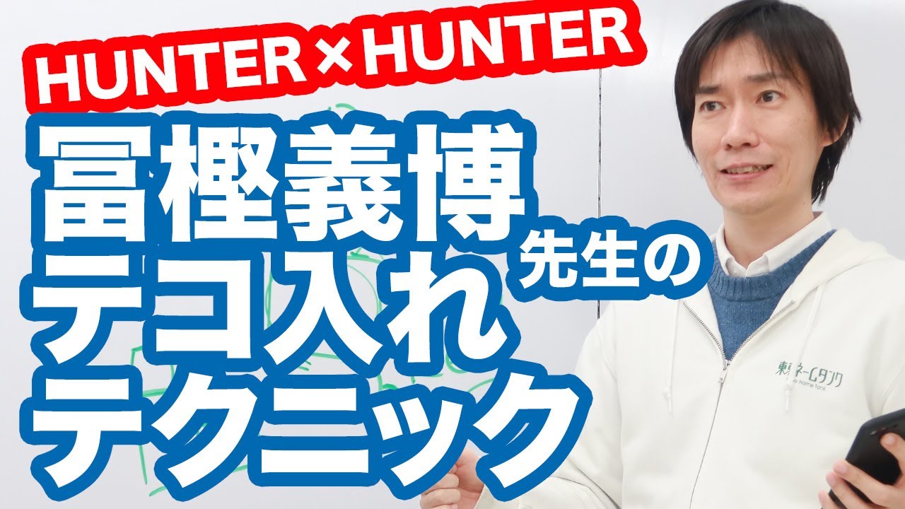 漫画の描き方【冨樫義博の技術】うまくいくテコ入れの分析結果。一流のストーリー漫画家のテクニックを知る！
