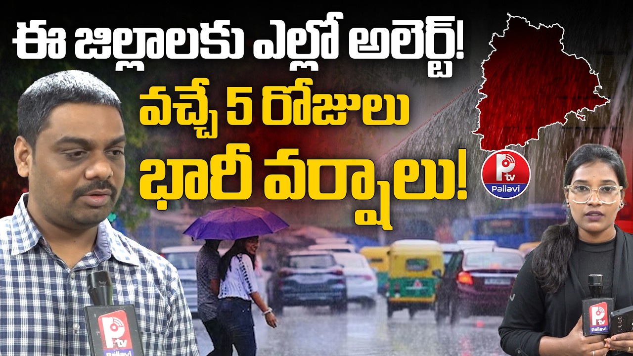 Telangana Weather Report: Hyderabad Rains | Heavy Rain Likely for Next 5 Days | Pallavi TV