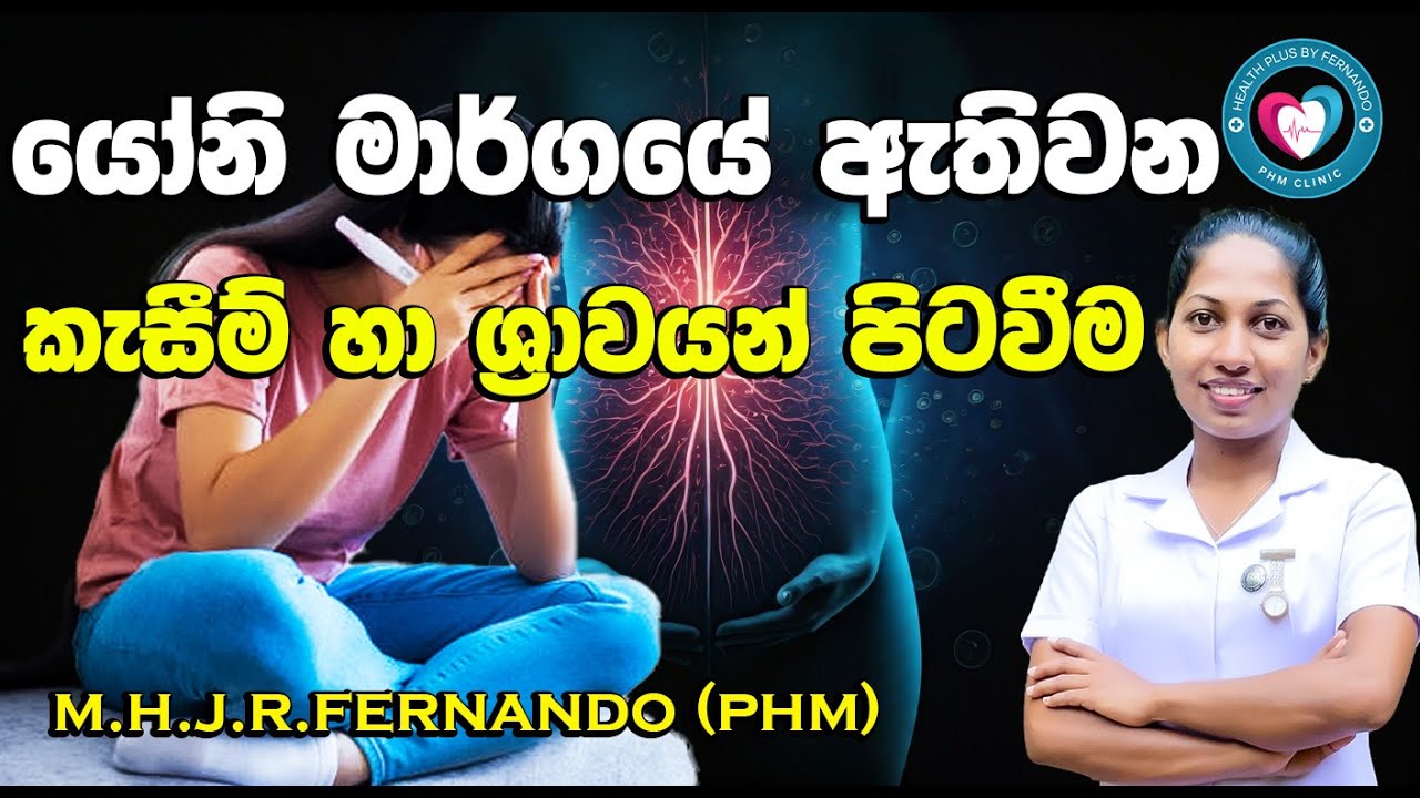 sudha yama,යොනි මාර්ගයේ ඇතිවන කැසීම් හා ස්&zwj;රාවයන් පිටවීම,.yoni margaye ethiwana kesim.