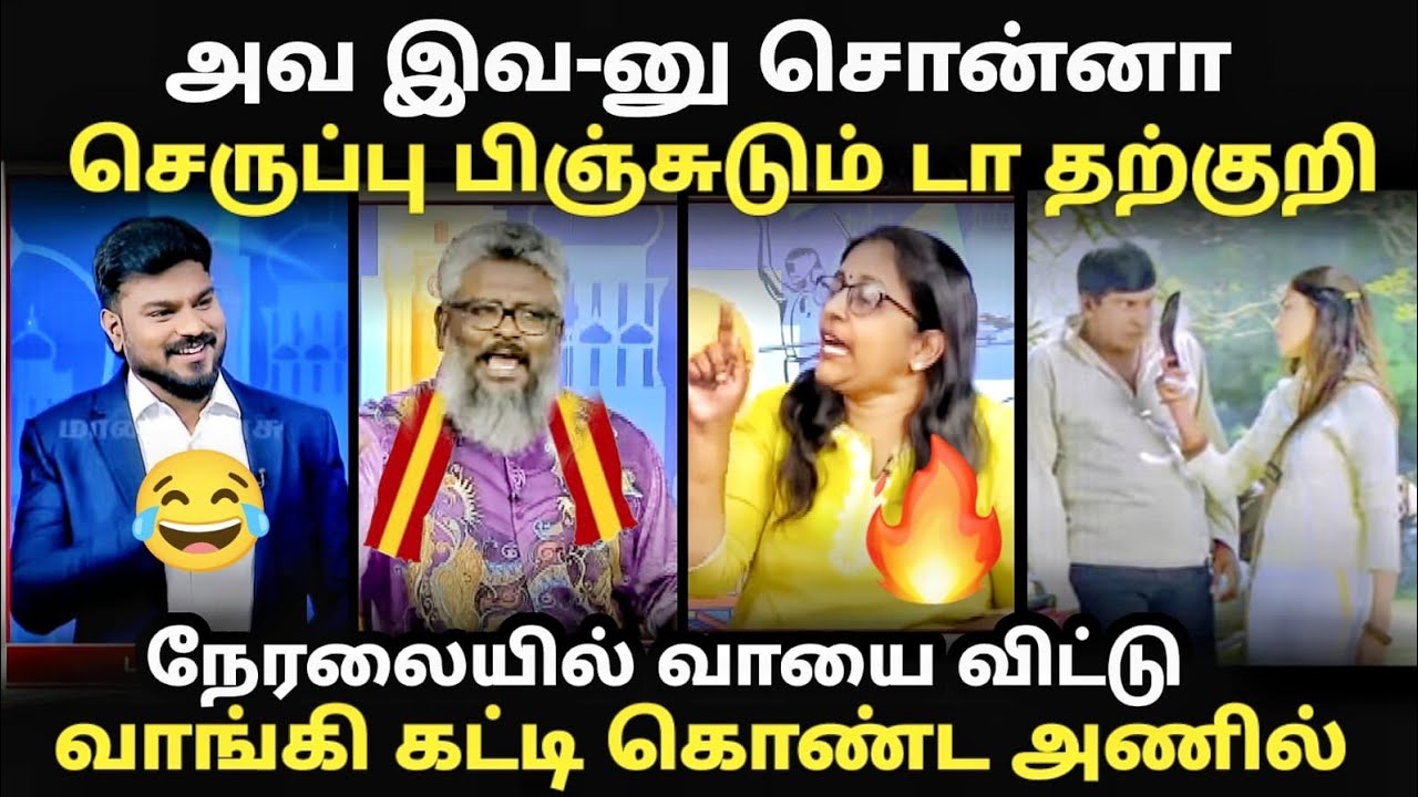 rajini vs vijay debate troll | தற்குறி தனமா பேசி நேரலையில் அடி வாங்கிய அணில் |#tvktroll #aniltroll