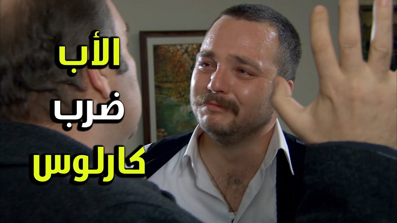 أهل سناء عم يلومو كارلوس كيف بورط بنتون معو - الفريق الأول 2