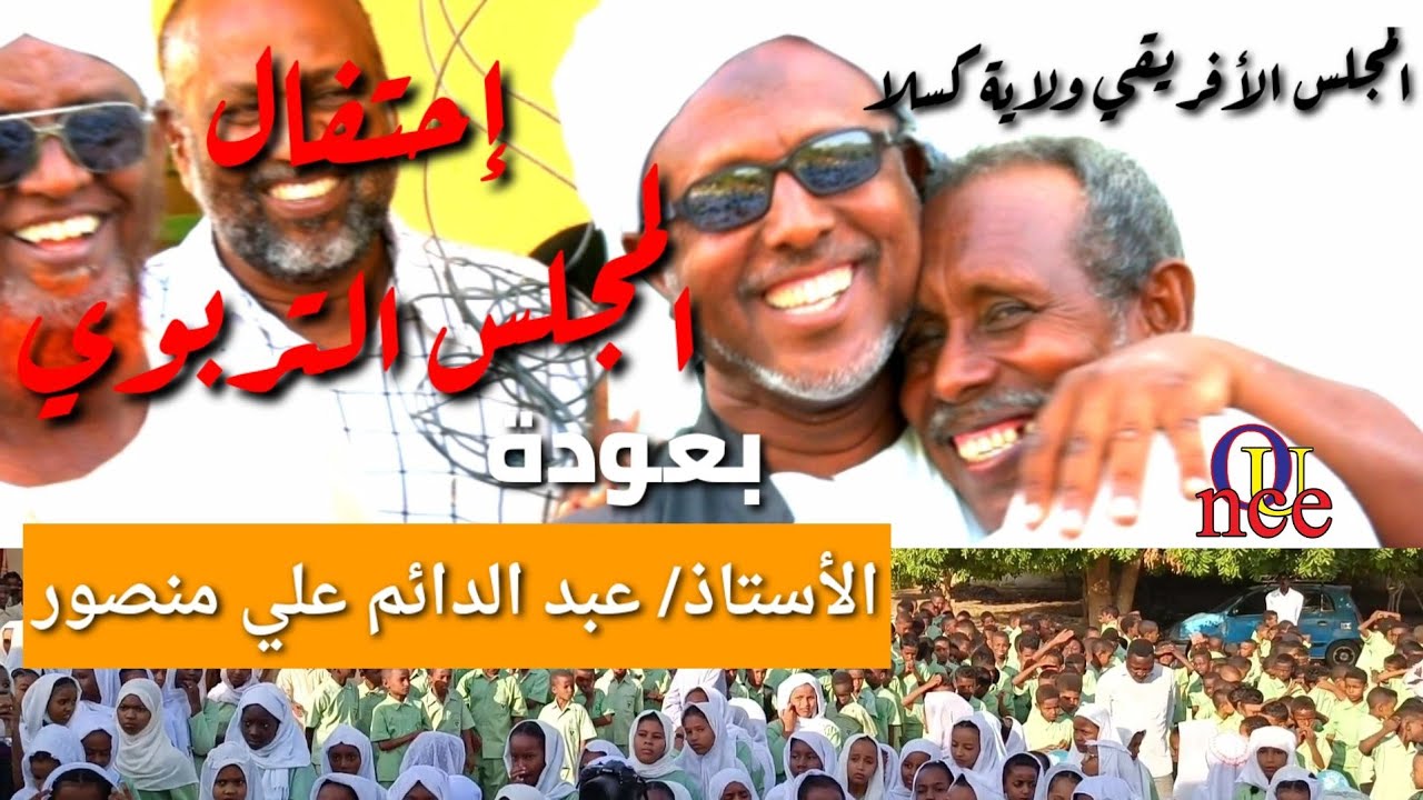 إحتفال المجلس التربوي بالمجلس الأفريقي ولاية كسلا بعودة الأستاذ /عبد الدائم على منصور