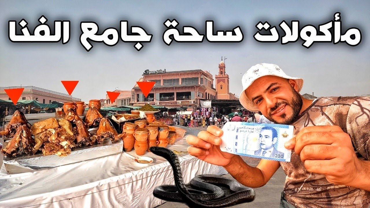 مأكولات ساحة جامع الفنا بمراكش المغرب 😋👌