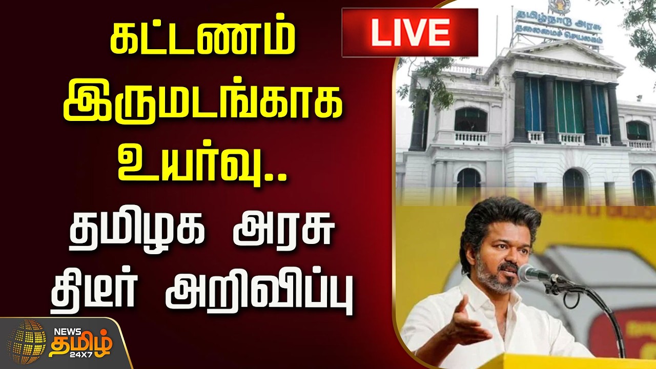 🔴LIVE : கட்டணம் இருமடங்காக உயர்வு.. தமிழக அரசு திடீர் அறிவிப்பு | TN Govt | CM Vijay