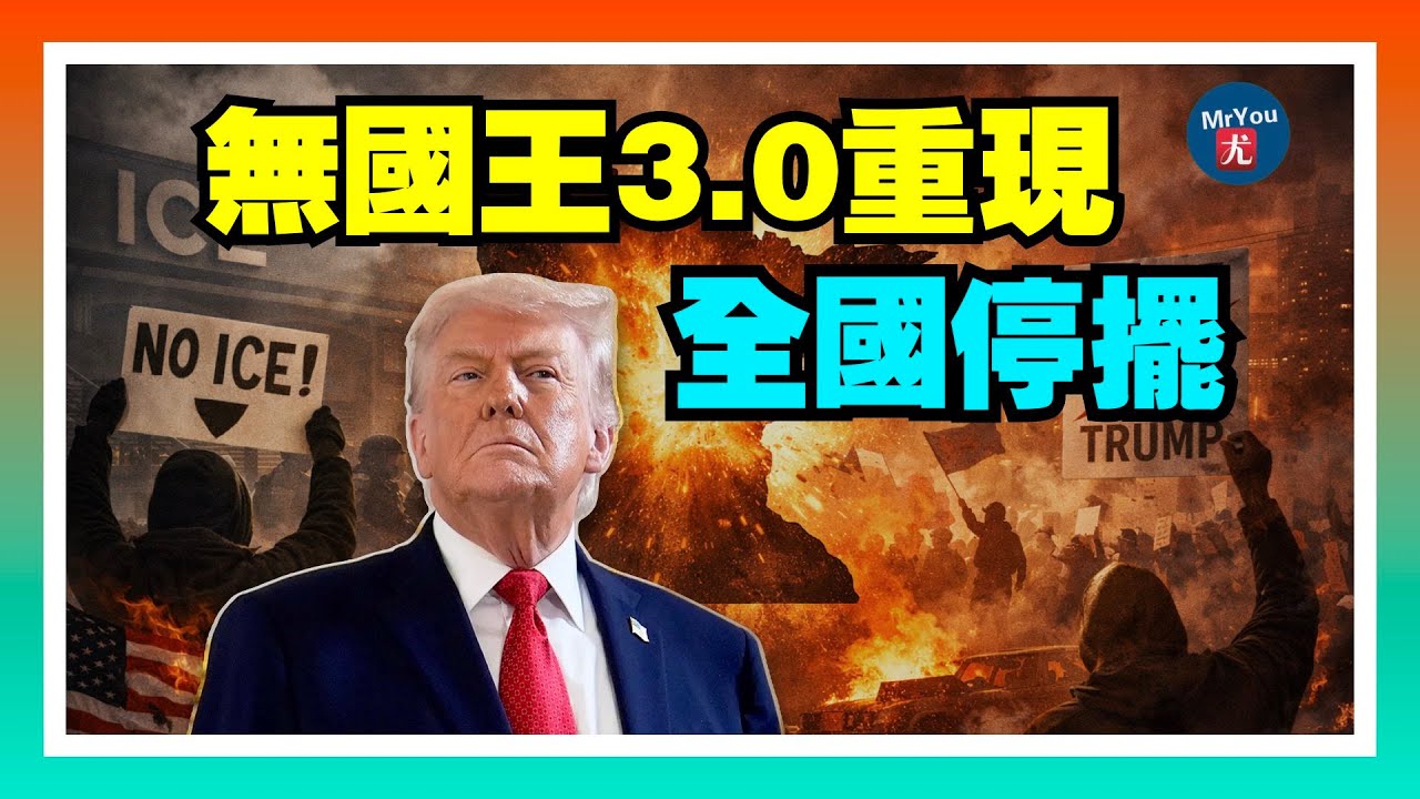 “全國停擺+無國王3.0”雙線啓動，極左組織全國動員直指明州；奧馬爾遭反對者襲擊，被射不明液體；川普表態：親自盯辦明州槍擊案，要求調查誠實公正；20260128“