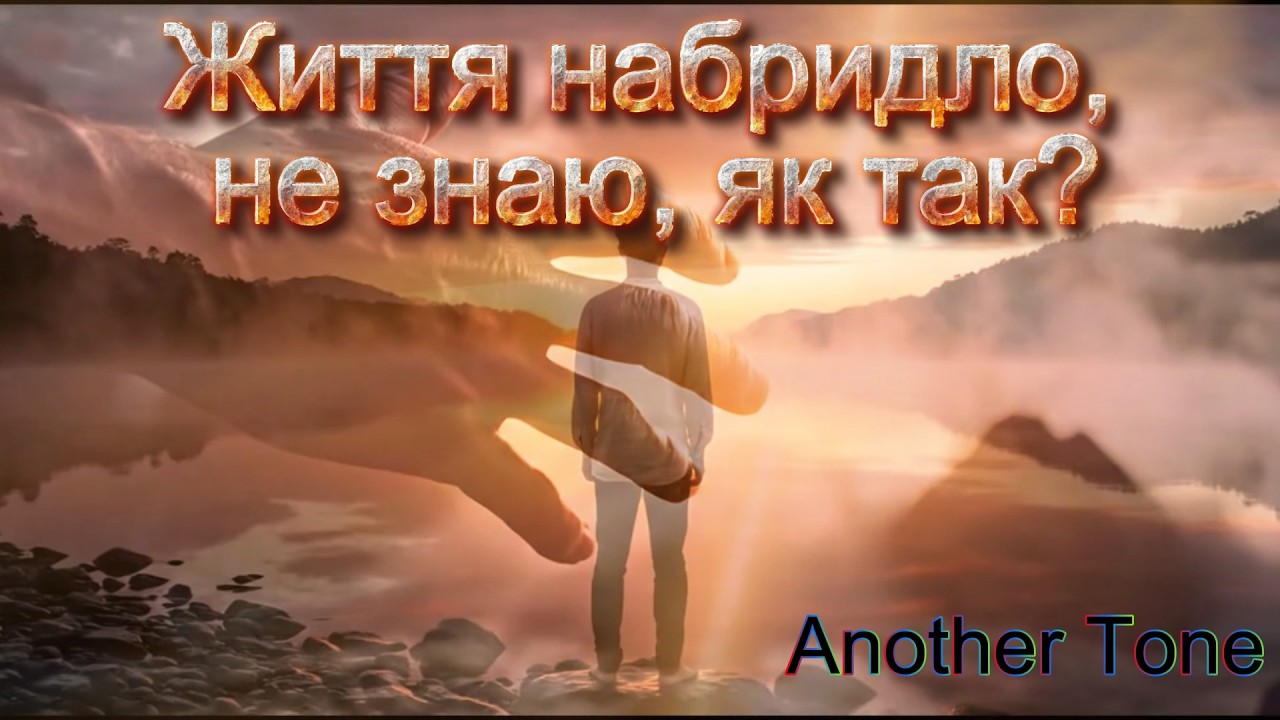 Життя набридло, не знаю, як так?  - Another Tone