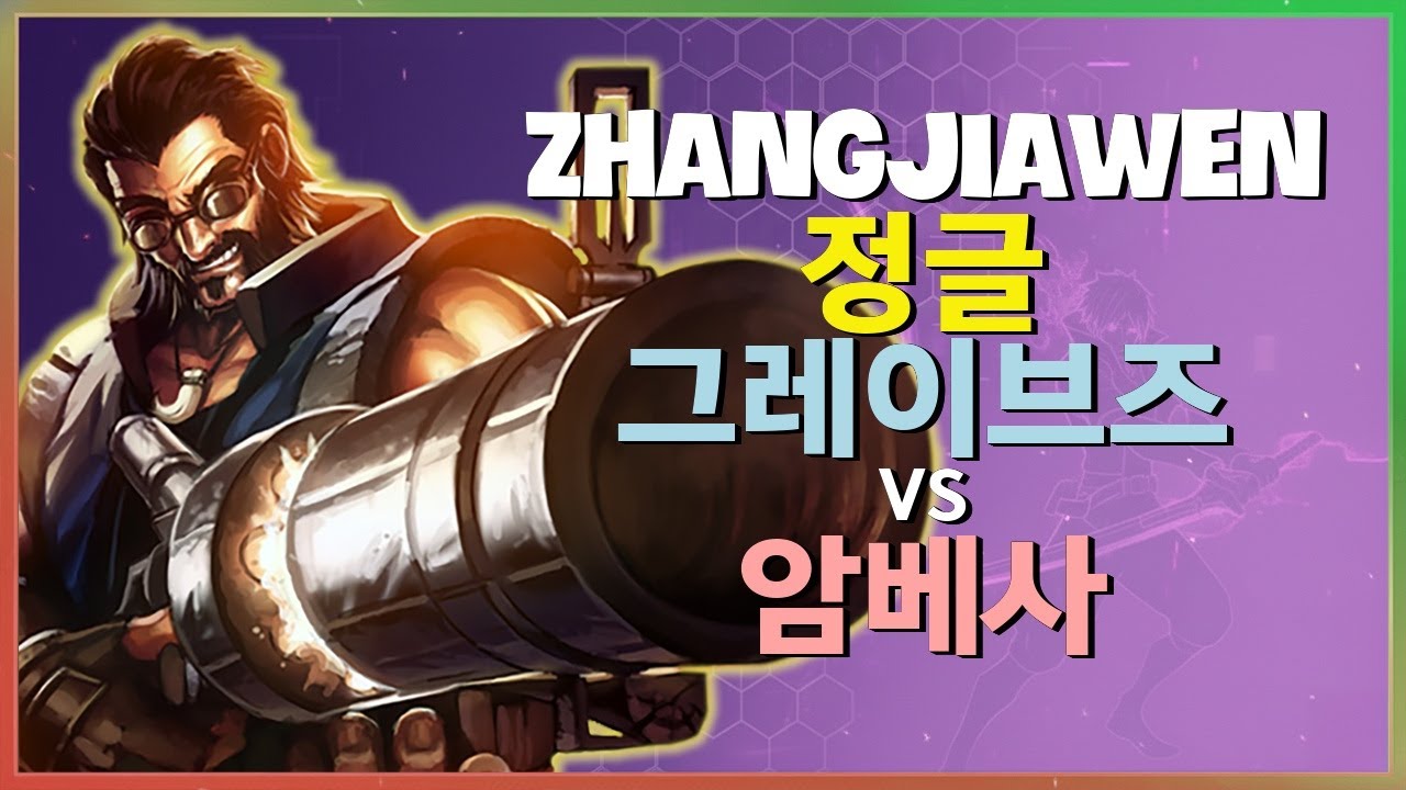 랭크 1위 ZhangJiawen의 그레이브즈 챌린저 정글 완전 분석: 미친 피지컬과 운영의 정석 (한글자막)