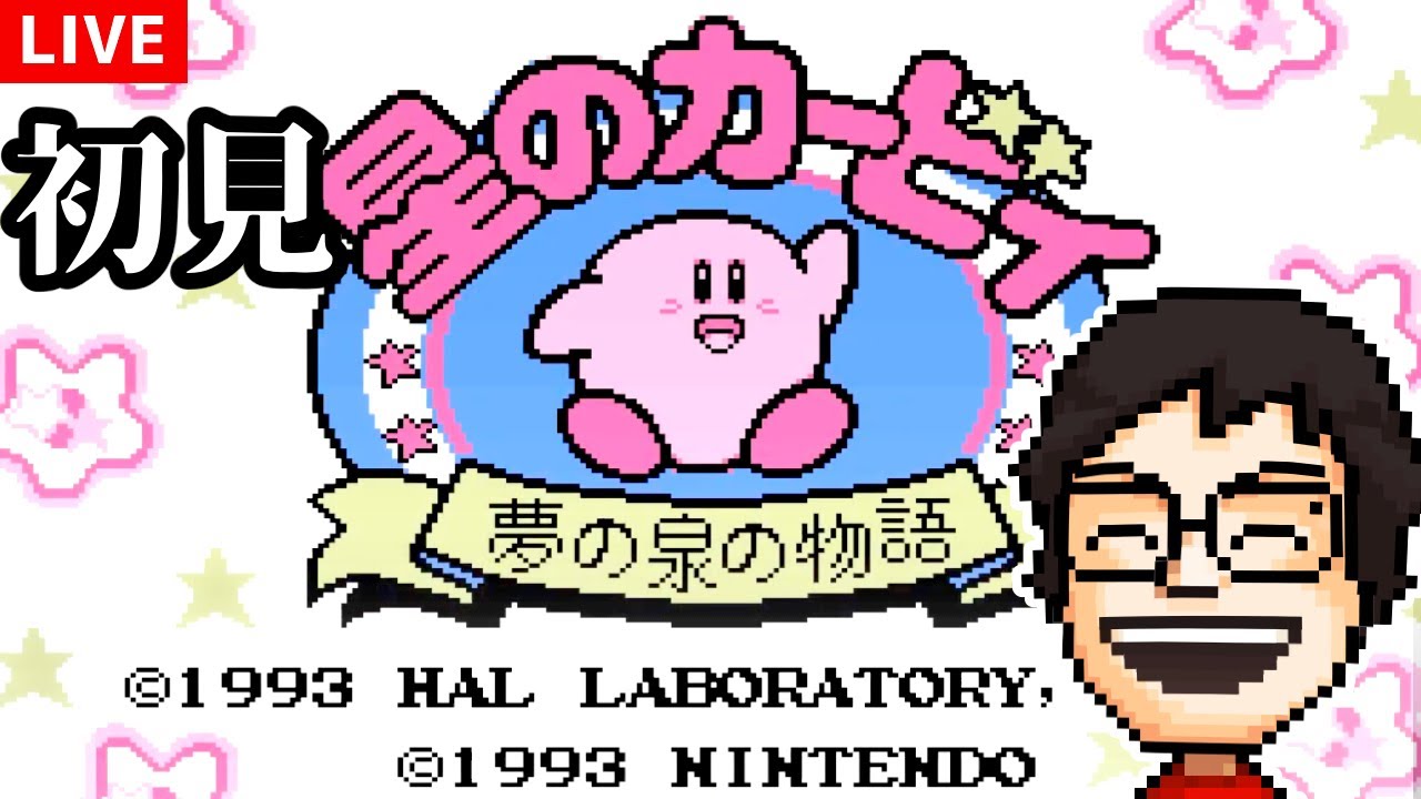 初めての『星のカービィ 夢の泉の物語』を全クリするぞ！