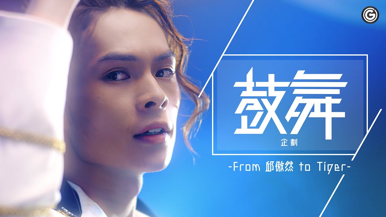 【《From 邱傲然 to Tiger》Solo Dance Video 全球首播】｜夠薑蔥Go! GingerOnion
