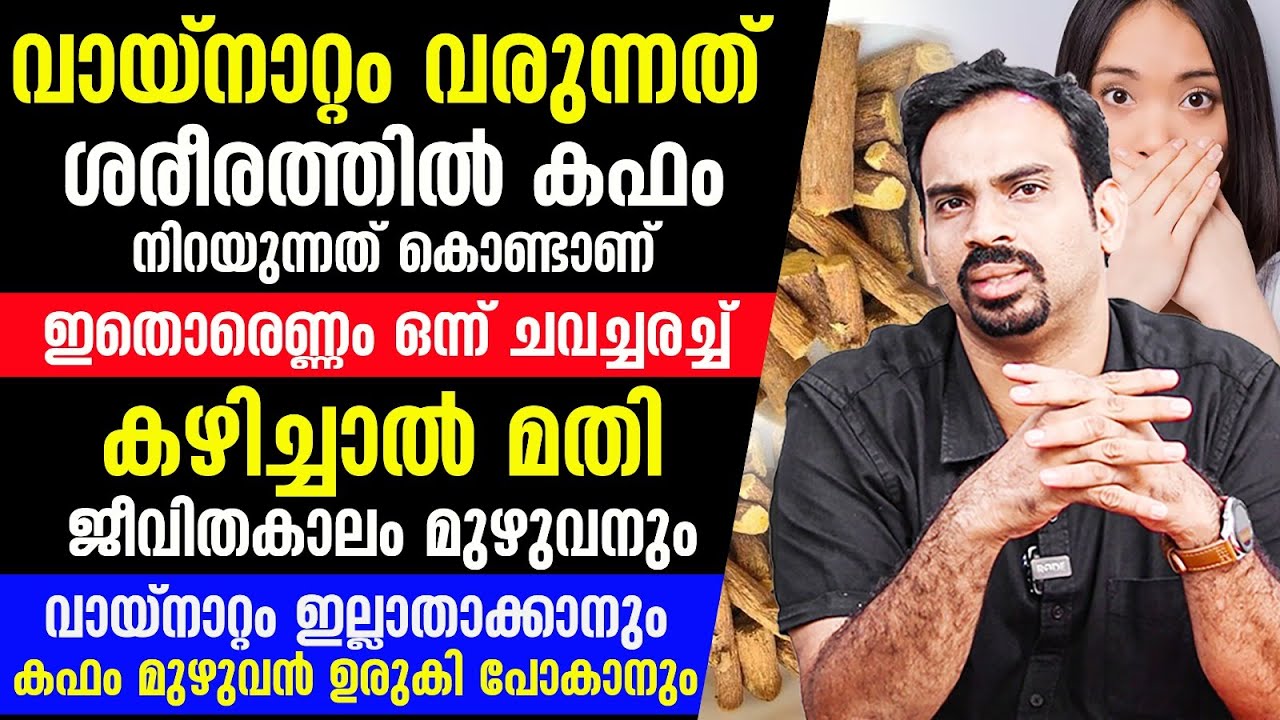 ഇതൊരെണ്ണം ഒന്ന് ചവച്ചരച്ച് കഴിച്ചാൽ മതി ജീവിതകാലം മുഴുവനും വായനാറ്റം ഇല്ലാതാക്കാൻ |