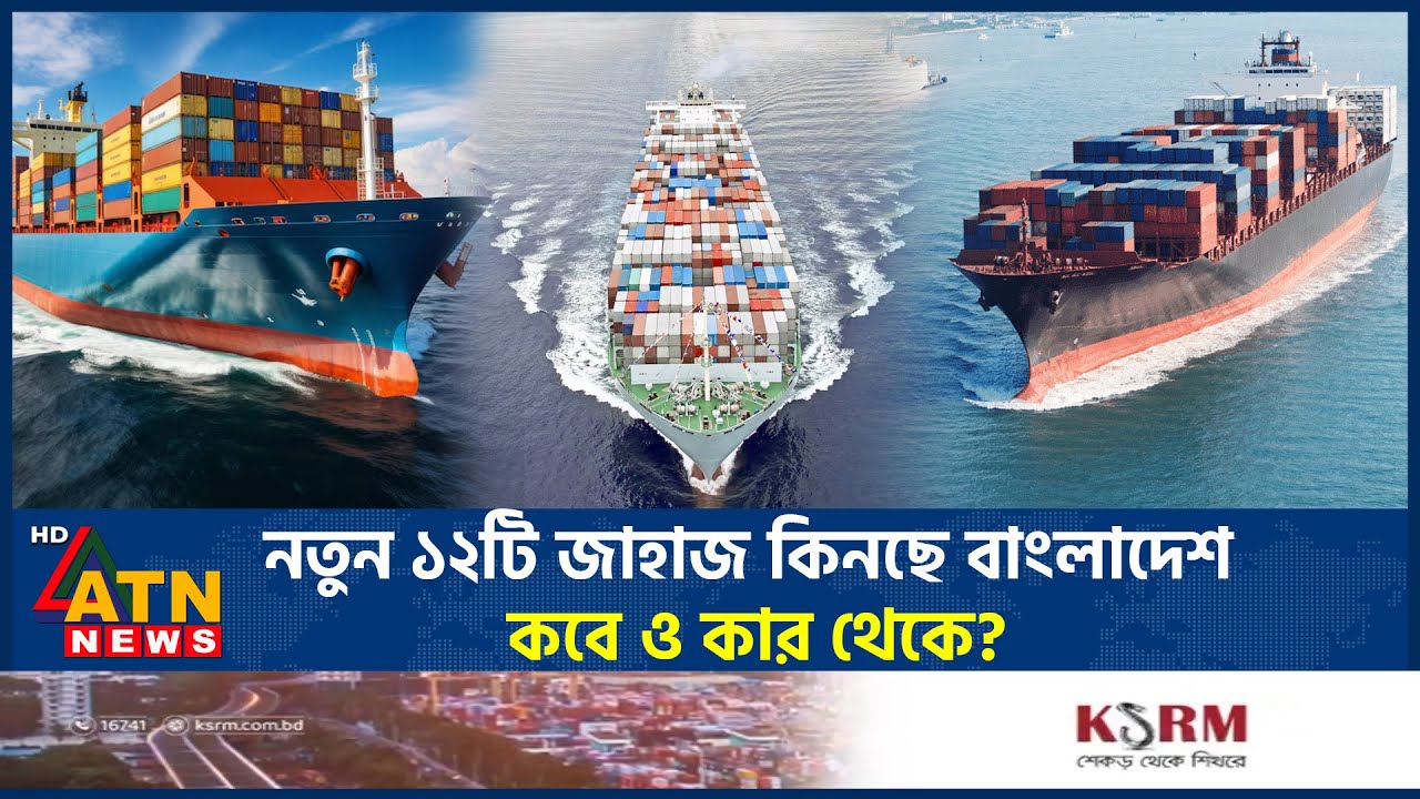 নতুন ১২টি জাহাজ কিনছে বাংলাদেশ, কবে ও কার থেকে? | BD Shipping Corporation | Ship | Cargo | SeaPort