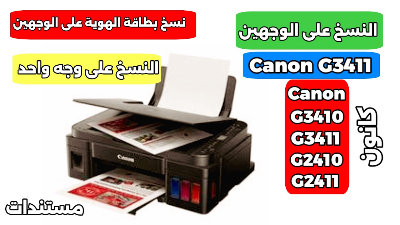 النسخ على الوجهين كانون g3411 || نسخ بطاقة الهوية على الوجهين G3411 || كانون Canon G3411