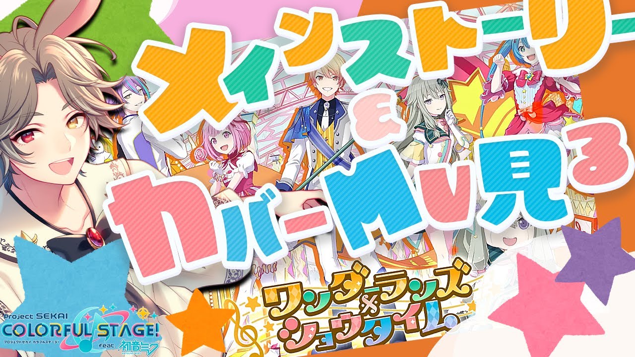 【 #プロセカ / MV観賞 】完全初見🔰ストーリー読んでからカバー曲中心にMV観賞する！(ダショ編)【タイムスタンプ済】【新人VTuber】【ふわあると】 #プロジェクトセカイ