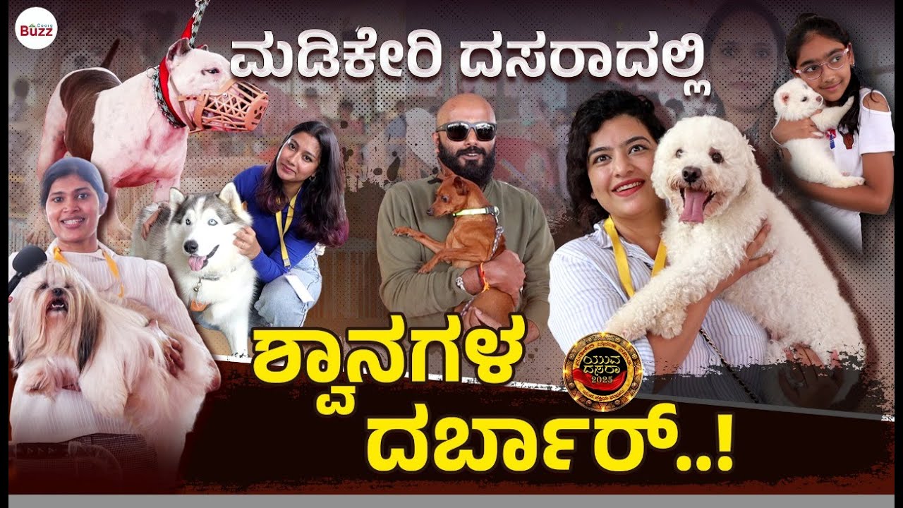Dog Show in madikeri Dasara 2025 | Yuva dasara | ಮಡಿಕೇರಿ ದಸರಾದಲ್ಲಿ ಗಮನಸೆಳೆದ ಶ್ವಾನಗಳ ಪ್ರದರ್ಶನ