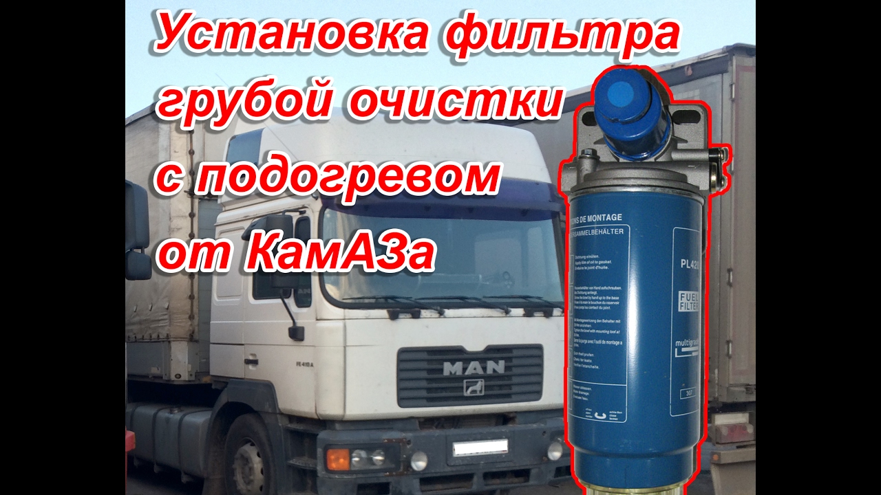 Фильтр грубой очистки топлива с подогревом от КамАЗа, установка на Ман 19 (MAN), 2001 г.в.