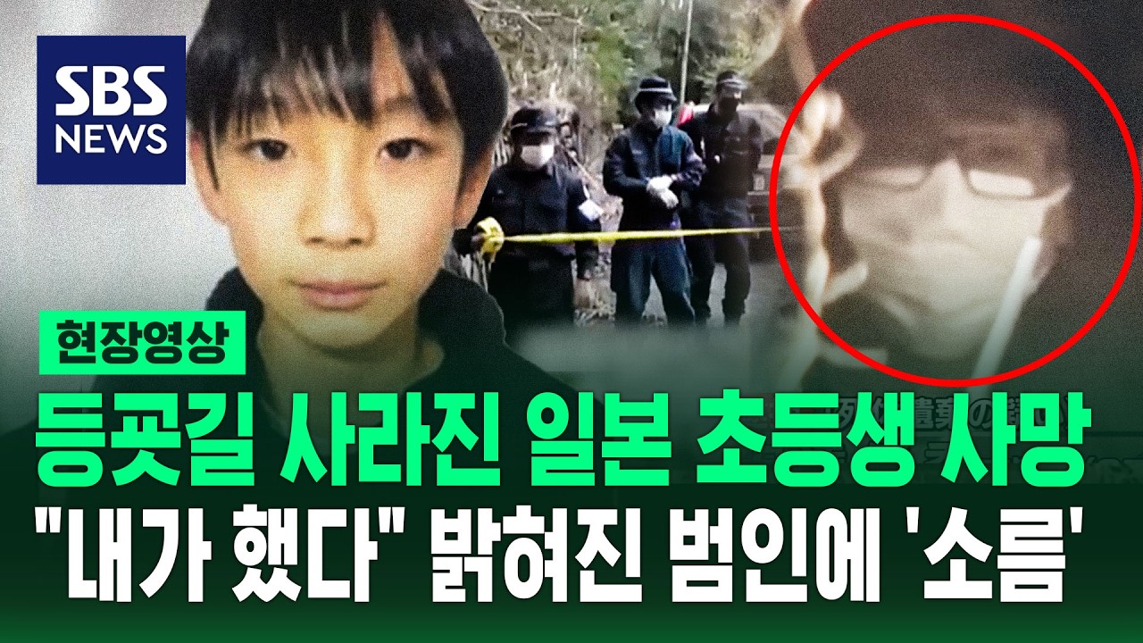 '일본 초등생 사망' 범인은 학교 데려다줬다던 그 사람 (현장영상) / SBS