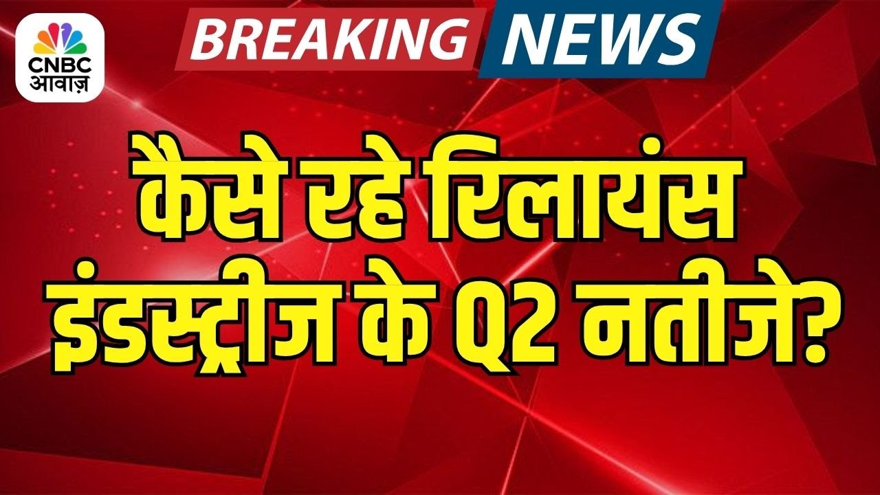 Reliance Industries Q2 Results | कैसे रहे रिलायंस इंडस्ट्रीज के Q2 नतीजे?