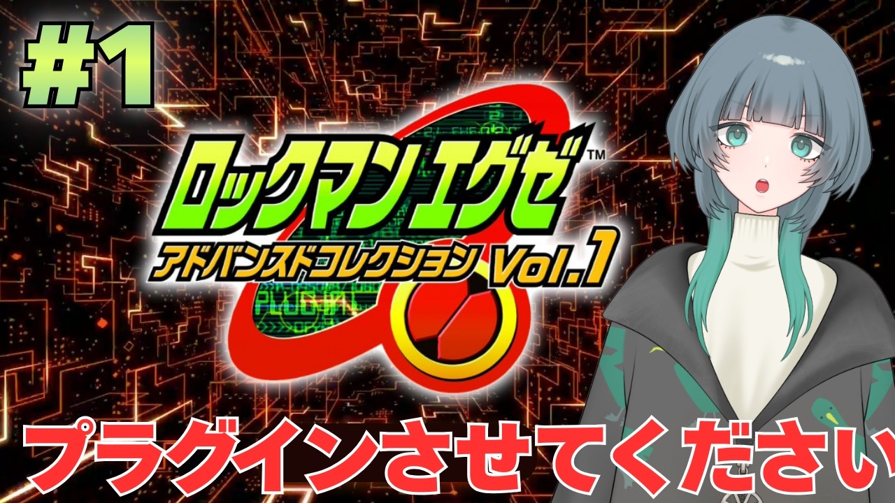 【ロックマンエグゼ1】初見で電脳世界にGO