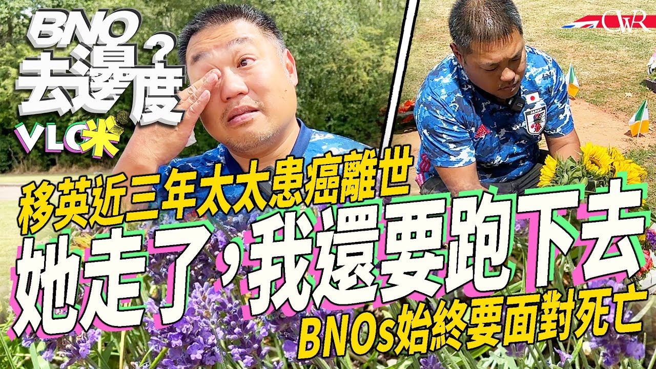 Vlog咪．BNO去邊度｜【ENG】移英後痛失摯愛 Cody：好難放低呢件事｜BNO始終要面對死亡｜NHS癌症治療、病人家屬情緒支援｜十年前渣馬求婚 倫敦馬拉松跑下去 ｜Life After Loss
