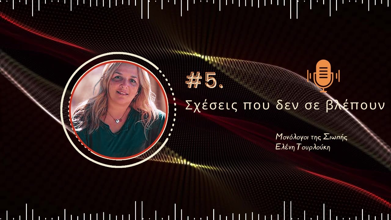 🎙️ Μονόλογος της Σιωπής | #5: Σχέσεις που δεν σε βλέπουν