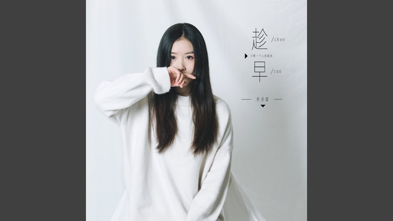 趁早