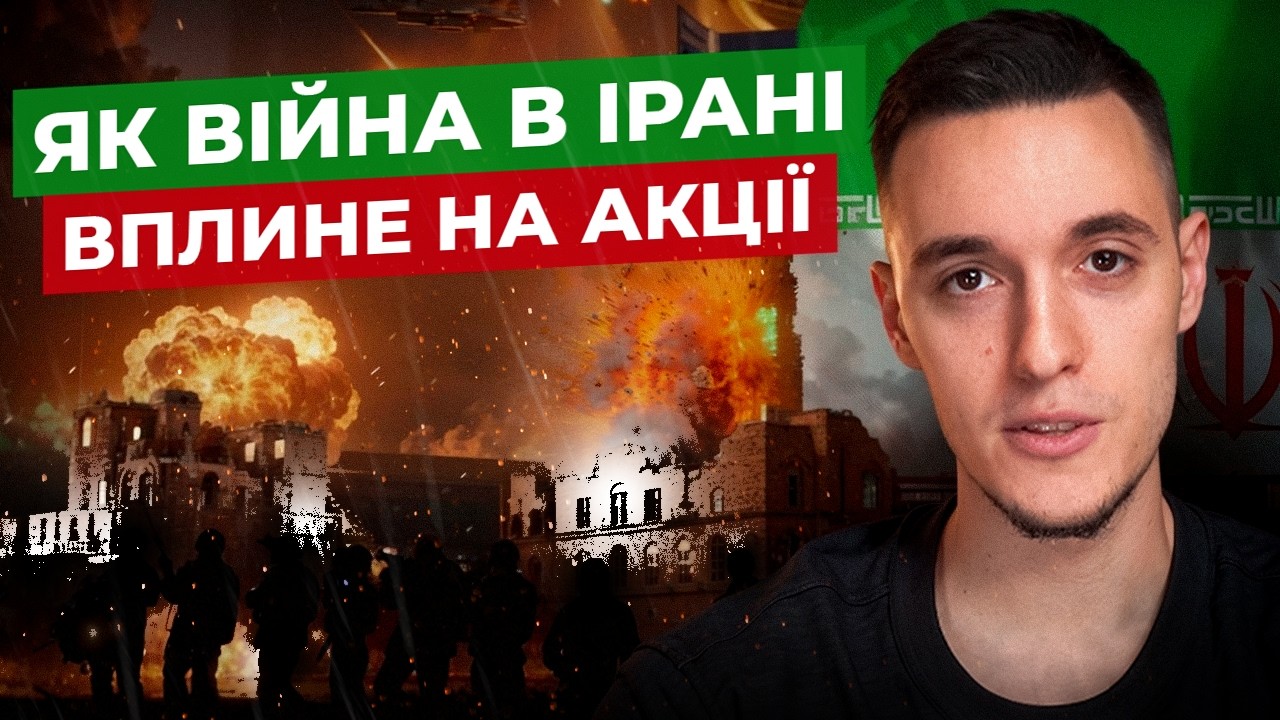 Як конфлікт з Іраном вплине на економіку та акції?