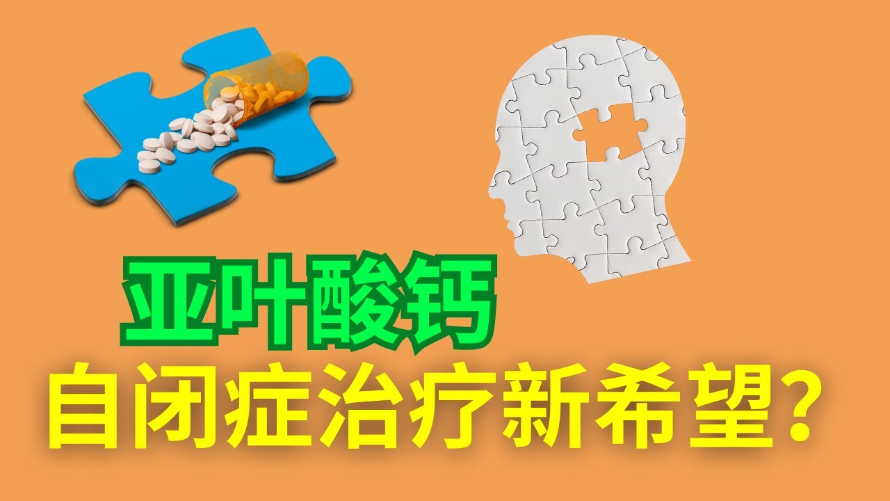 亚叶酸钙，自闭症治疗的新希望？