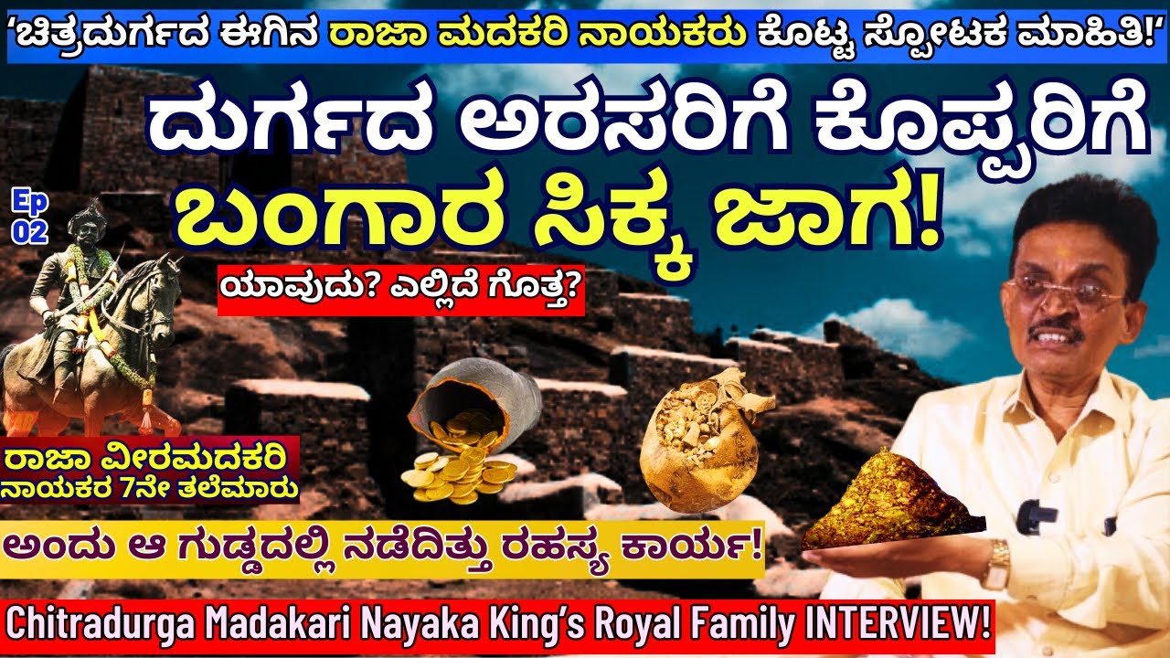 "ಕೊಪ್ಪರಿಕೆಯಲ್ಲಿ ಸಿಕ್ಕ ಬಂಗಾರವನ್ನು ದುರ್ಗದ ನಾಯಕರು ಏನ್ ಮಾಡಿದ್ರು!"-E02-Madakari Nayaka Family-Kalamadhyam