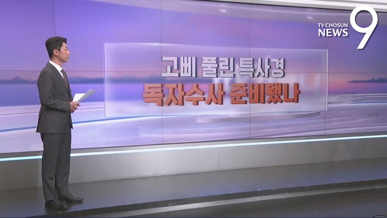 고삐 풀린 특사경…독자수사 준비됐나 [따져보니] [뉴스9]