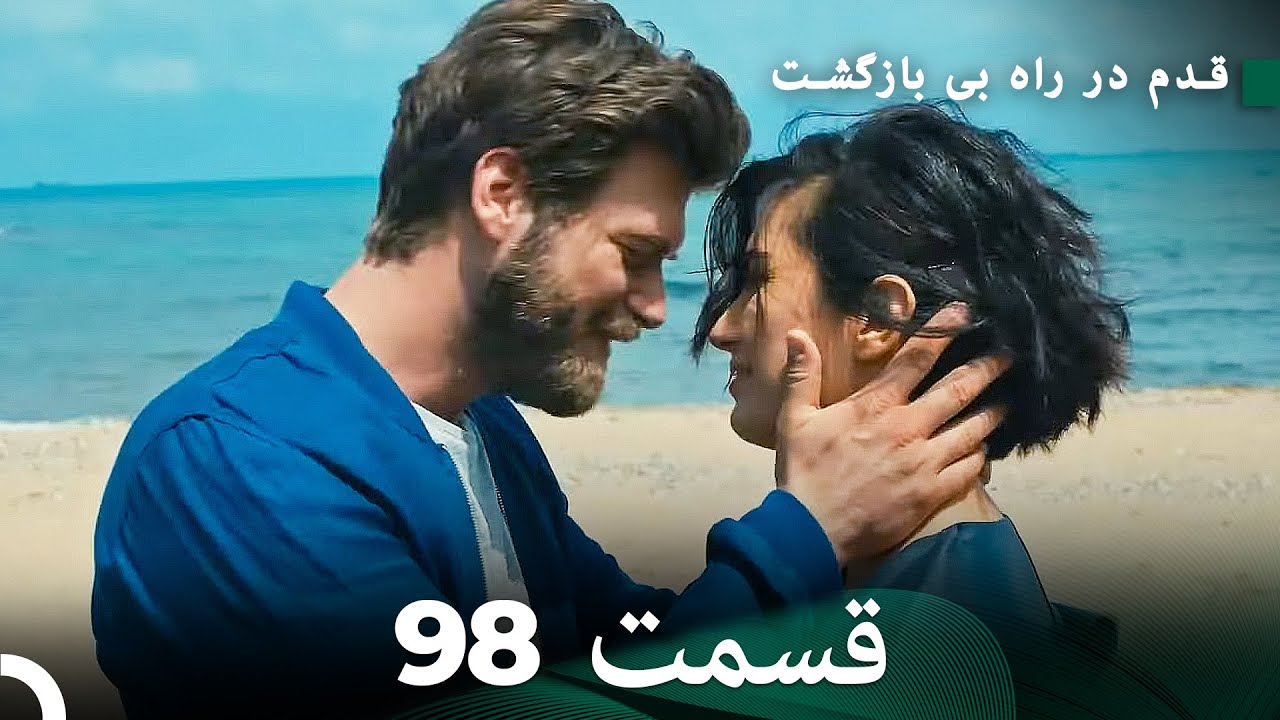 شجاع و زیبا قسمت 98 (Dooble Farsi)