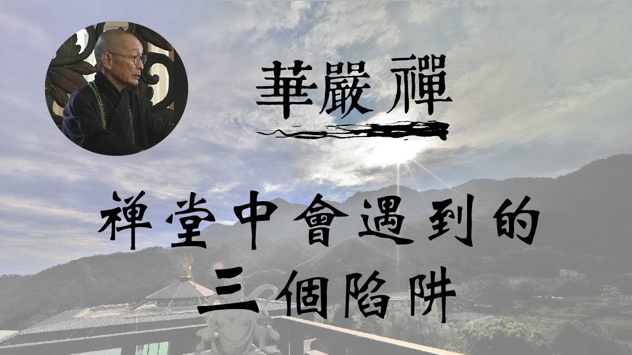 大華嚴寺 | 華嚴禪法 | 禪堂中會遇到的三個陷阱